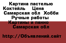 Картина пастелью “Коктейль“ › Цена ­ 4 000 - Самарская обл. Хобби. Ручные работы » Картины и панно   . Самарская обл.